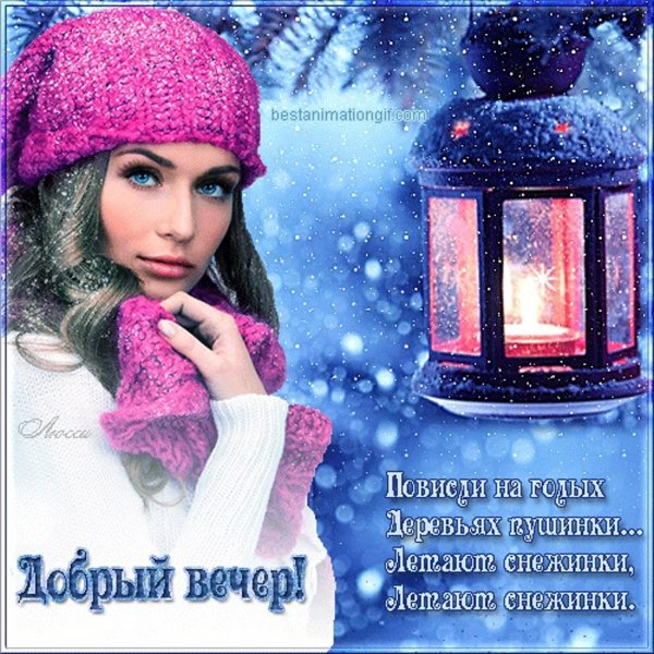 Доброго зимнеготвечера