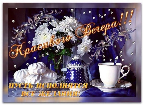 Доброго зимнего вечера красивые