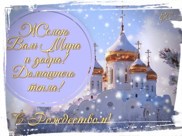 Светлого Рождества Христова
