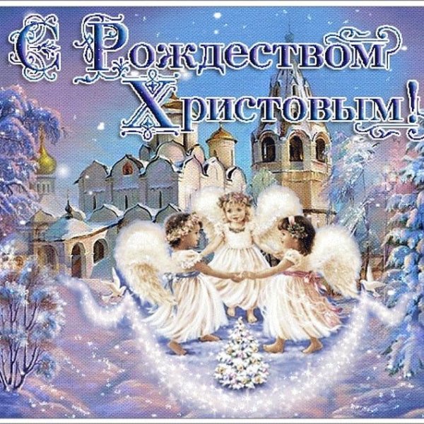 Здоровья мира и благополучия в Рождество