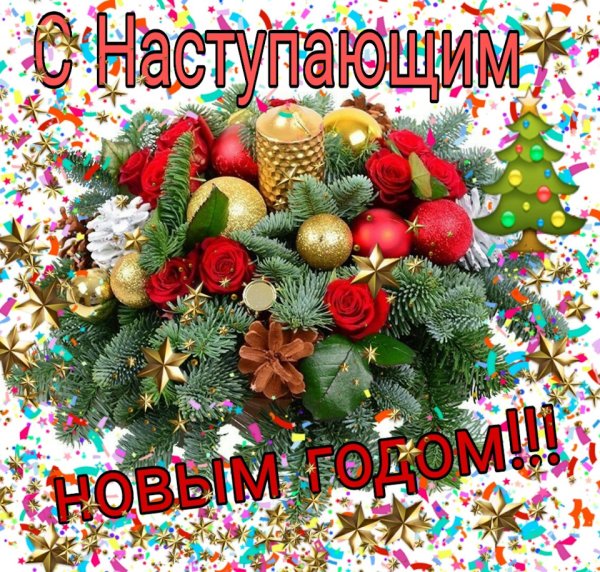 Наступаюшим сновим год