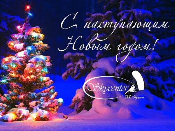 С наступающим!