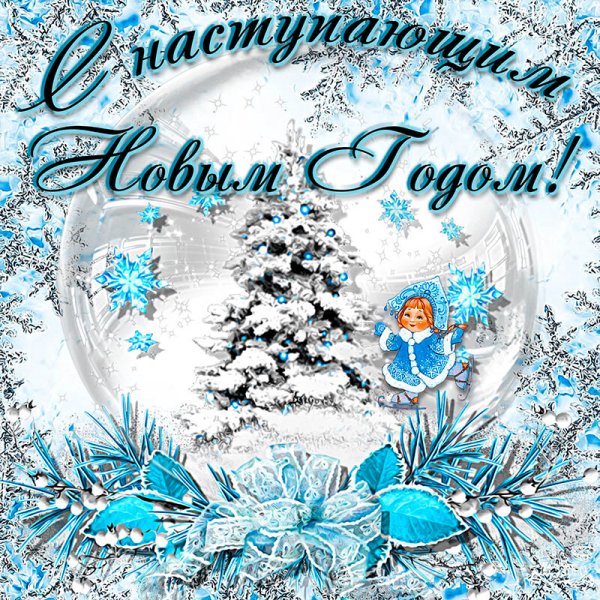 С наступающим новым годом картинки