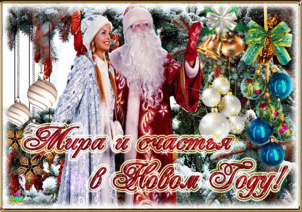 С новым годом