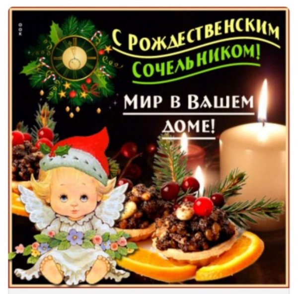 Поздравление с Сочельником