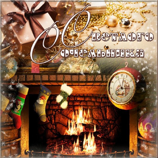 С рождественским Сочель иком