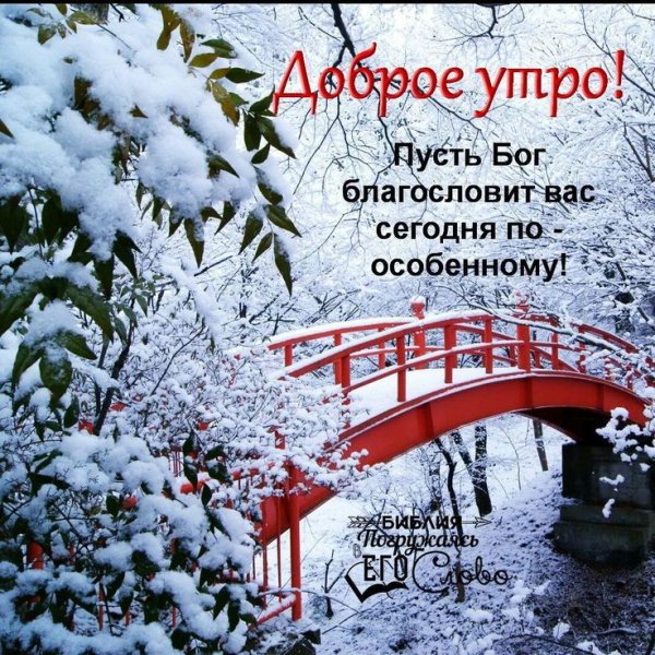 Доброго зимнего утра и благословенного дня