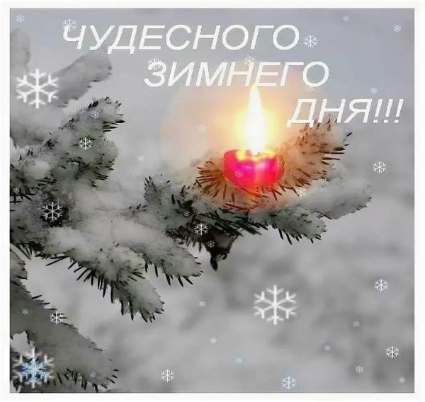 Доброе зимнее утро Божьего благословения