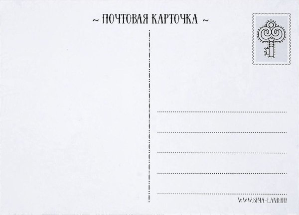 Почтовая открытка сзади шаблон