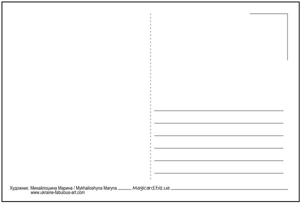 Обратная сторона открытки
