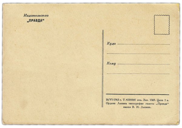 Оборот открытки