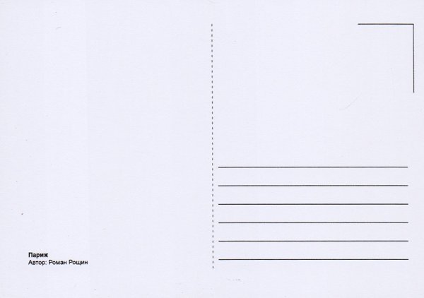 Почтовая открытка оборот