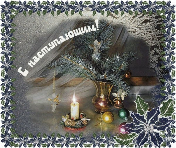 Поздравления с наступающим Рождеством