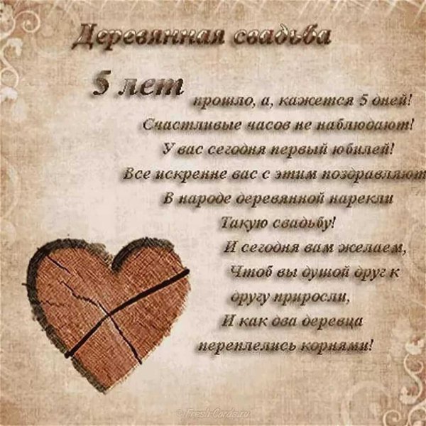 5 Лет свадьбы поздравления