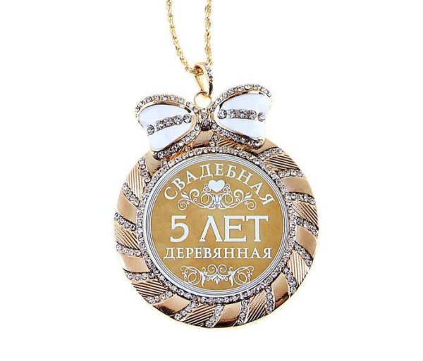 Поздравление с годовщиной свадьбы 5 лет