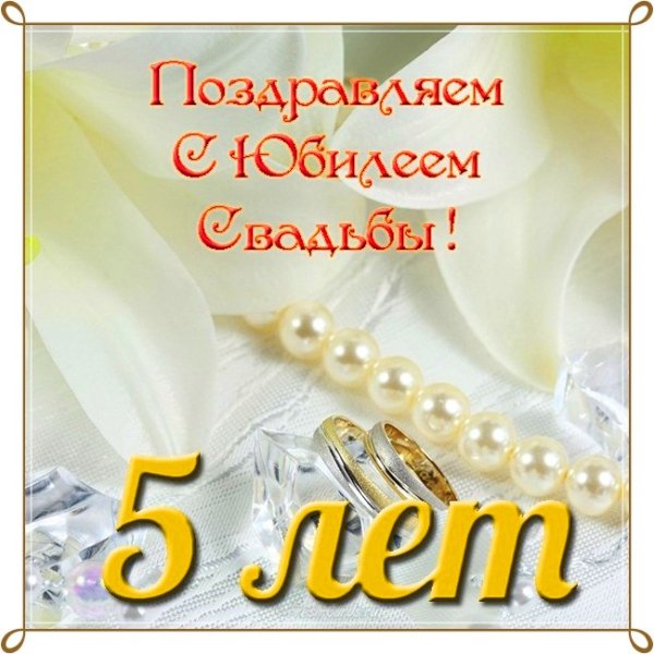 Юбилей 5 лет вместе