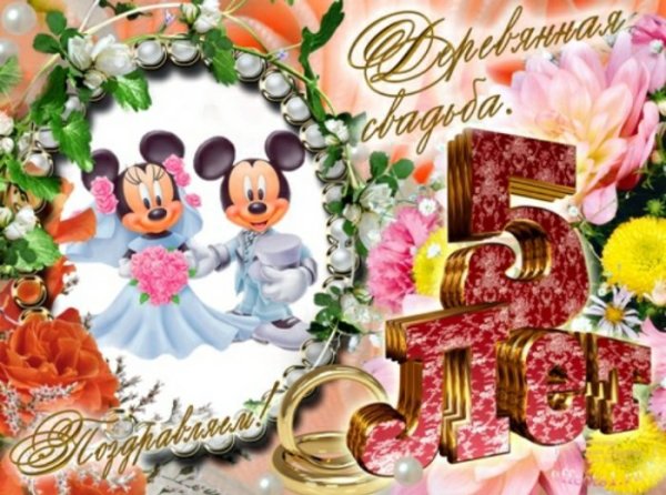 Поздравление с 5 летием свадьбы