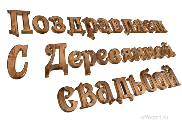 Деревянная свадьба поздравления