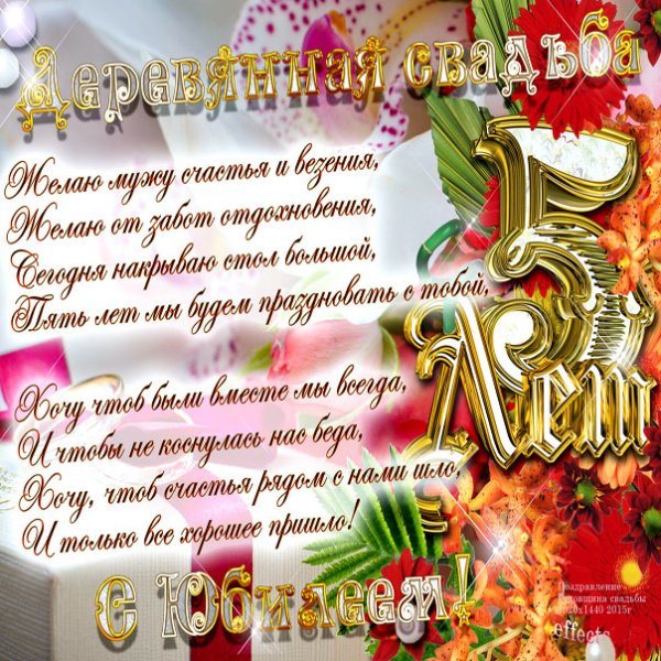 С годовщиной свадьбы 17 лет