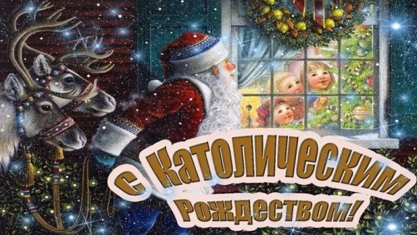 Католическое Рождество 2021 музыкальные открытки