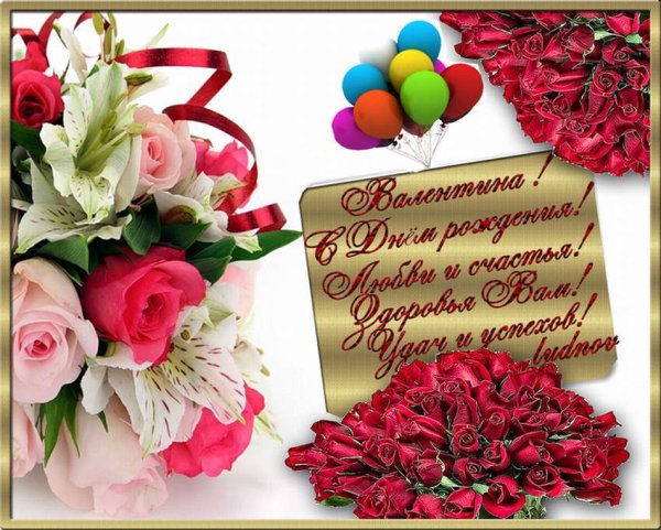 С днём рождения Валентина