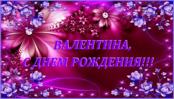 С днём рождения Валентина