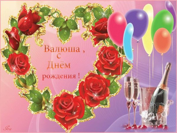 С днёмрождениявалентина