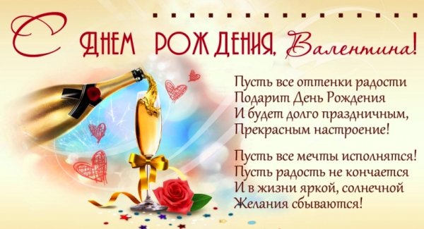 С днём рождения Валентина