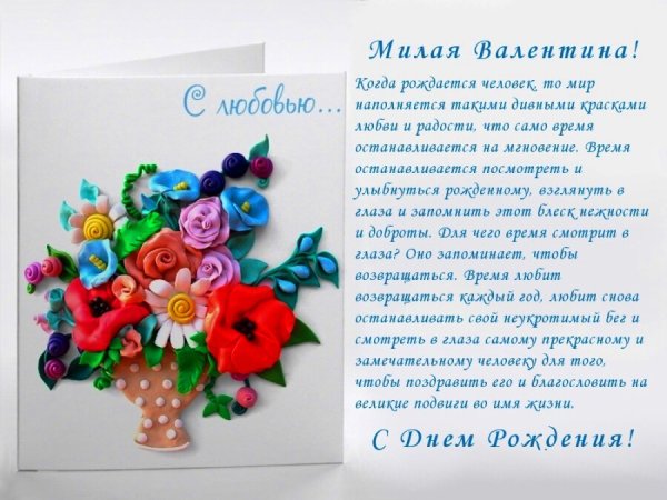 С днём рождения Валентина