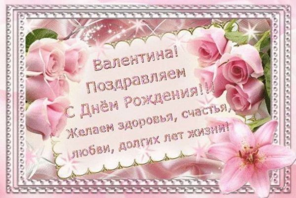 С днём рождения Валентина