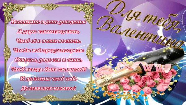 Валентина с днём рождения поздравления