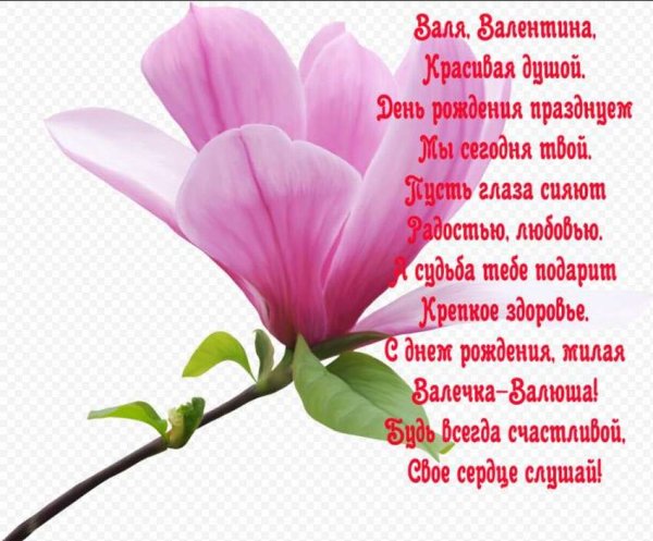 Валя с днём рождения поздравления