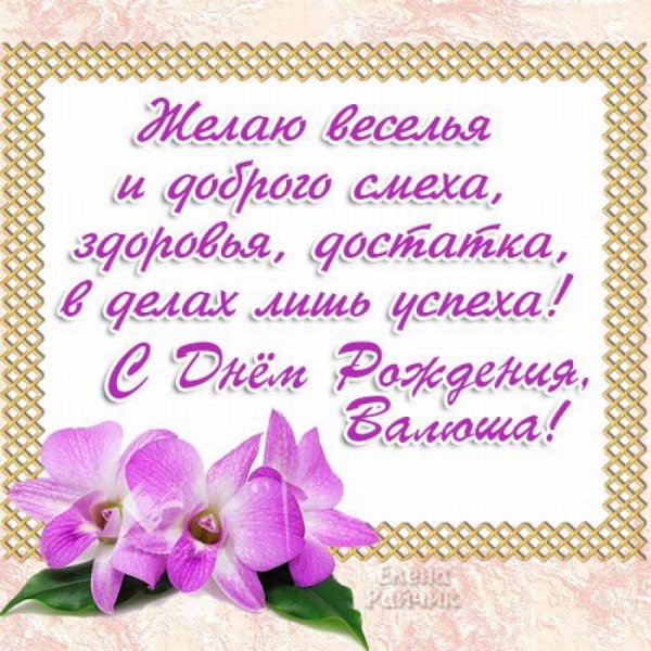 Поздравления с днём рождения Валентину