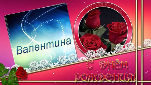 С юбилеем Валентина