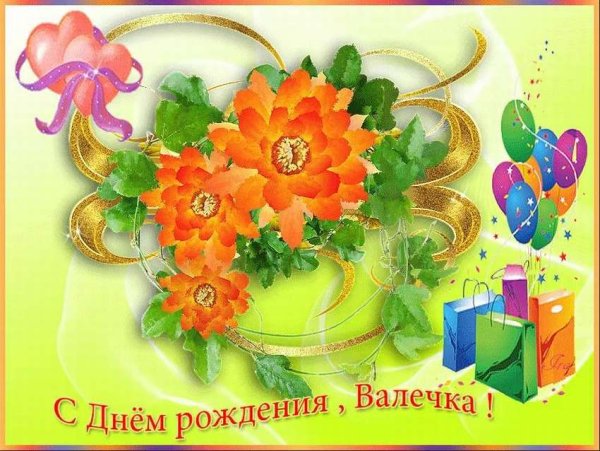 С днём рождения Валентина