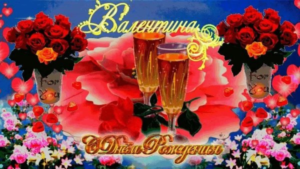 С днём рождения Валентина открытки