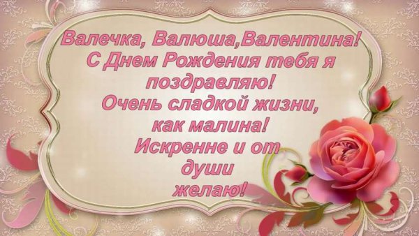 С днём рождения Валентина