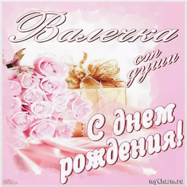 Валечка с днем рождения