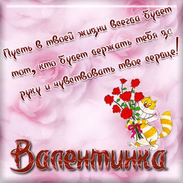 Валентина с днём рождения поздравления