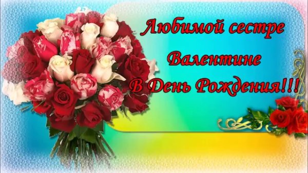 С днём рождения сестре Валентине