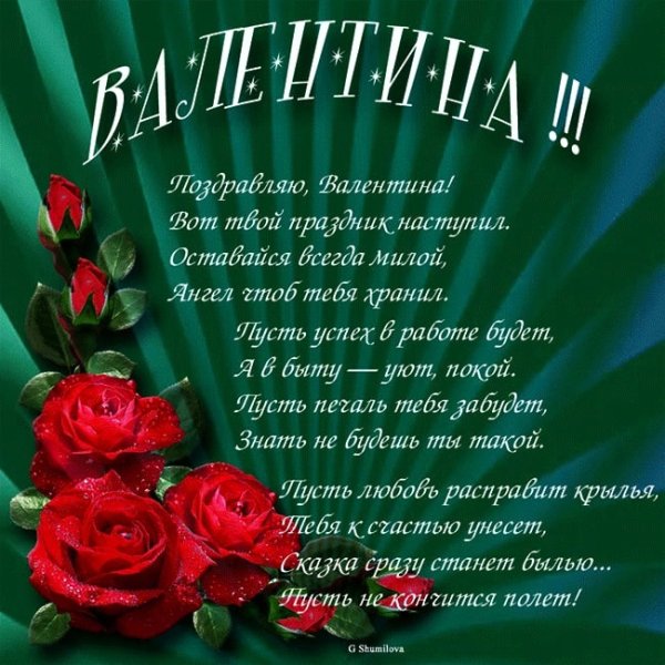 Поздравление для Валентины