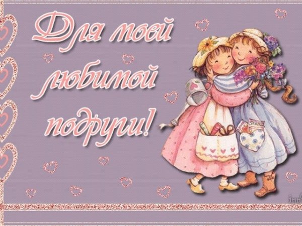 Открытки для любимый поруги