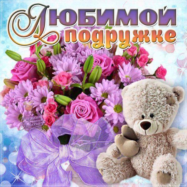 Открытка "подруге!"