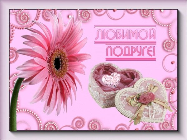 Открытка любимой подруге