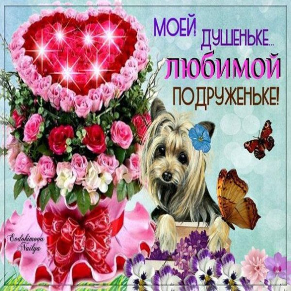 Открытка любимой подруге