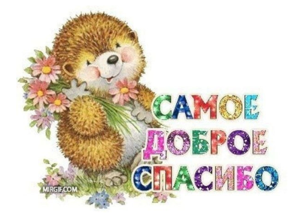 Спасибо большое