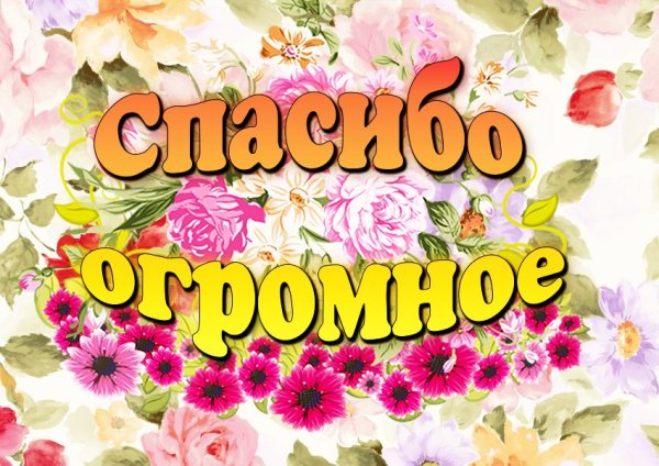 Огромное спасибо надпись