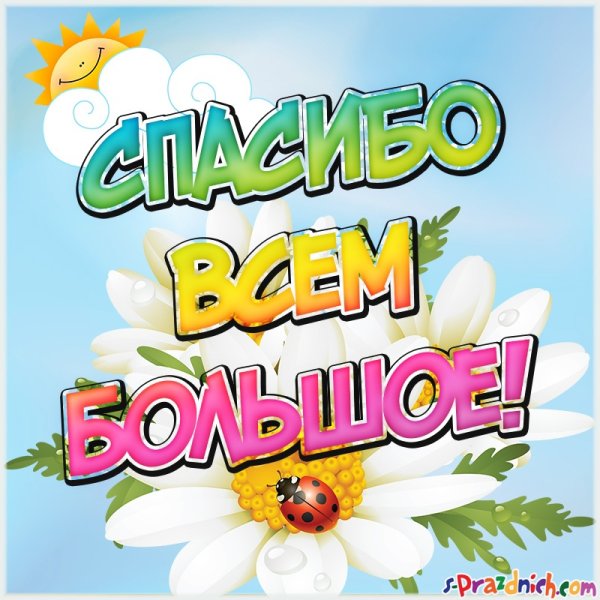 Открытки с благодарностью