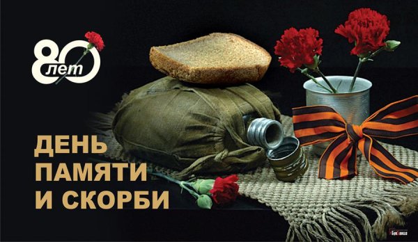 Памятная Дата день памяти и скорби