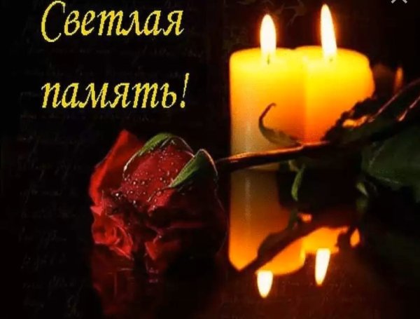 Вечная память